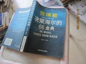 张瑞敏决策海尔的66金典