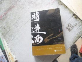 将进酒（套装共2册）