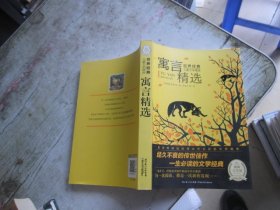 世界经典儿童文学精选：寓言精选