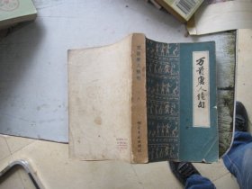 万首唐人绝句（下册）