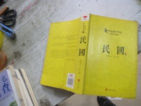 蔡东藩系列·民国