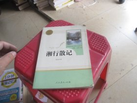 中小学新版教材（部编版）配套课外阅读 名著阅读课程化丛书 湘行散记 