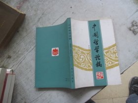 中国哲学论稿