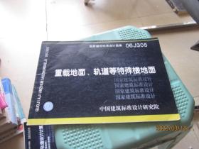 06J305重载地面、轨道等特殊楼地面