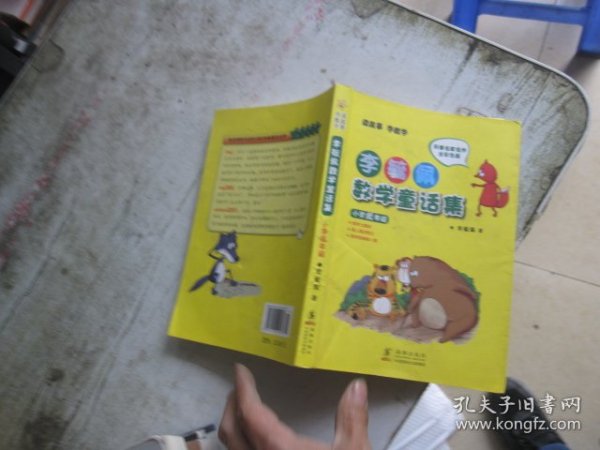 李毓佩数学童话集：小学低年级