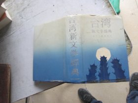 台湾新文学词典