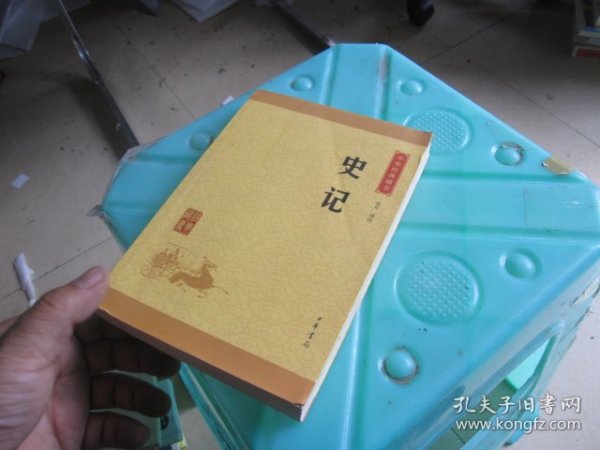 中华经典藏书 史记（升级版）