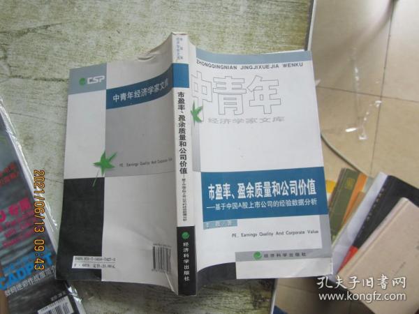 市盈率、盈余质量和公司价值：基于中国A股上市公司的经验数据分析