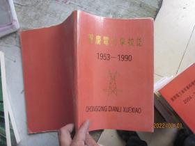 重庆电力学校志 1953—1990