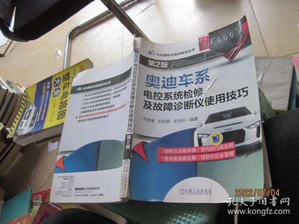 汽车维修总监经验谈丛书：奥迪车系电控系统检修及故障诊断仪使用技巧（第2版）