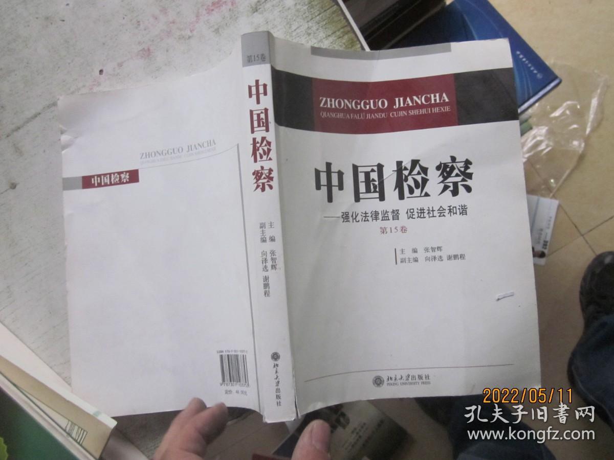 中国检察：强化法律监督 促进社会和谐（第15卷）