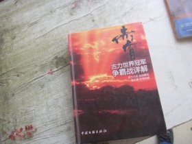 赤霄 : 古力世界冠军争霸战详解（有签名）