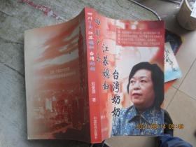 四川丫頭，江蘇媳婦，臺(tái)灣奶奶