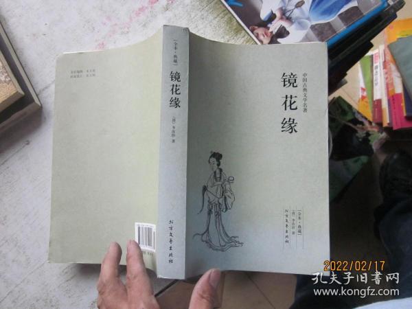 中国古典文学名著：镜花缘