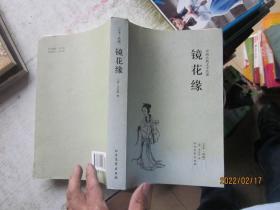 中国古典文学名著：镜花缘