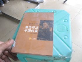 鲁迅评点中国作家