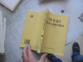 《资本论》主要观点摘录与释义