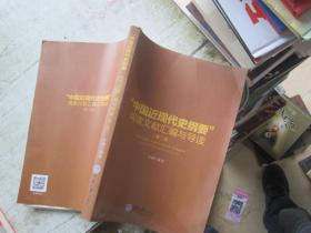 “中国近现代史纲要”阅读文献汇编与导读