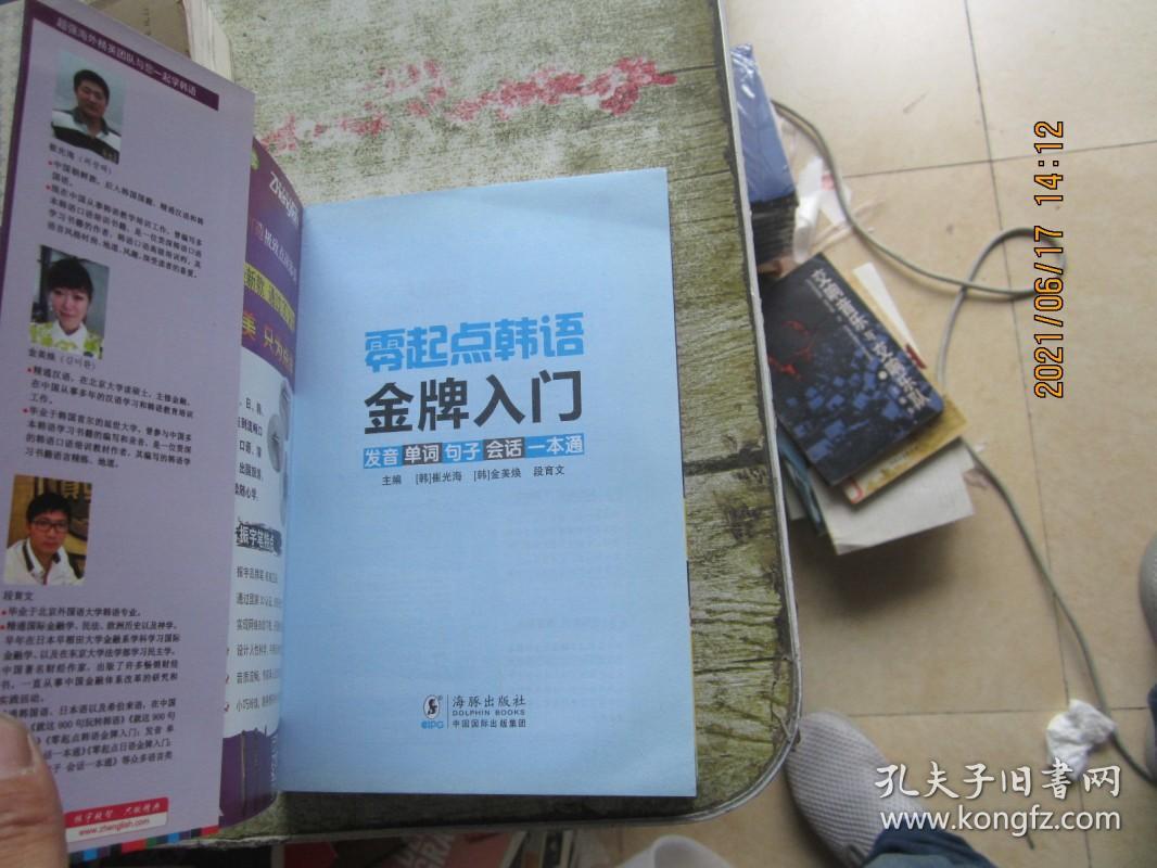 零起点韩语金牌入门：发音、单词、句子、会话一本通