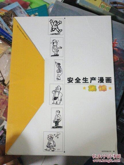 安全生产漫画集锦