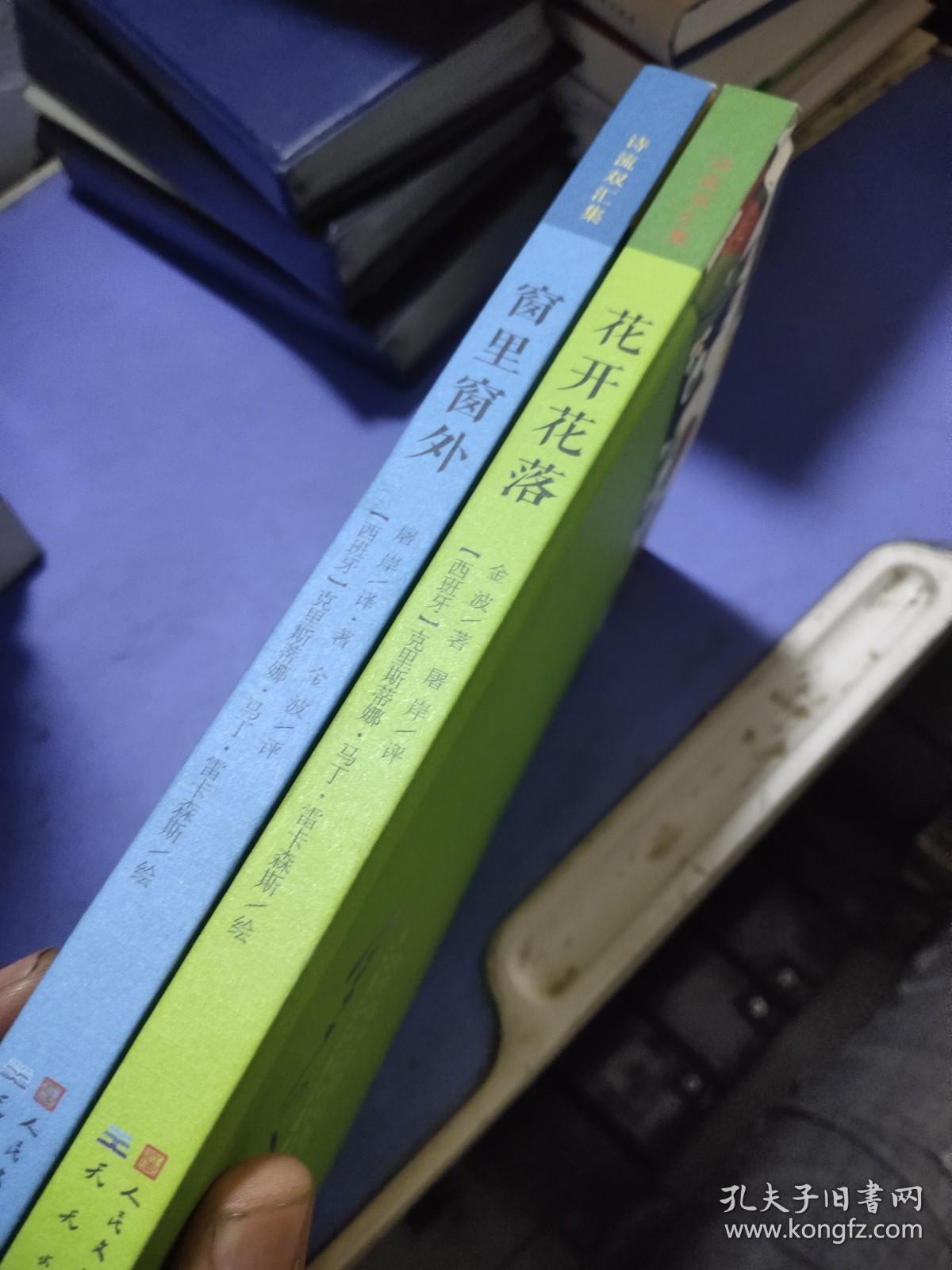 诗流双汇集:花开花乐落+窗里窗外（共两册合售）