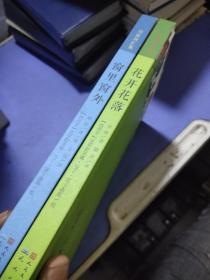 诗流双汇集:花开花乐落+窗里窗外（共两册合售）