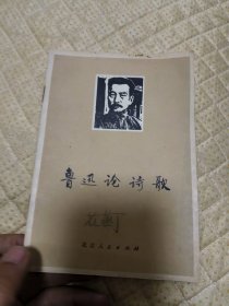 鲁迅论诗歌