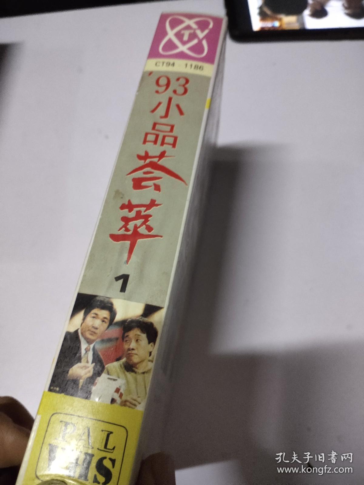 录像带 93小品荟萃第1集