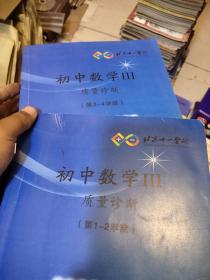 初中数学III质量诊断第1-3.3-4.5-6.7-8学段4本合售