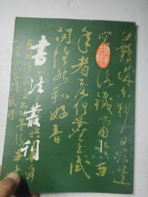 书法丛刊1993.1