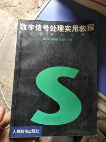 数字信号处理实用教程