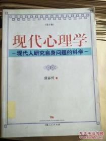 现代心理学：现代人研究自身问题的科学（第2版）