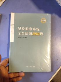 纪检监察系统全员培训200题（2021年卷）