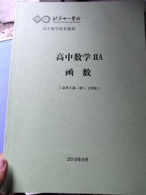 北京十一学校?高中数学IIA函数(适用于高一第1、2学段)