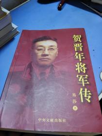 贺晋年将军传 签赠本