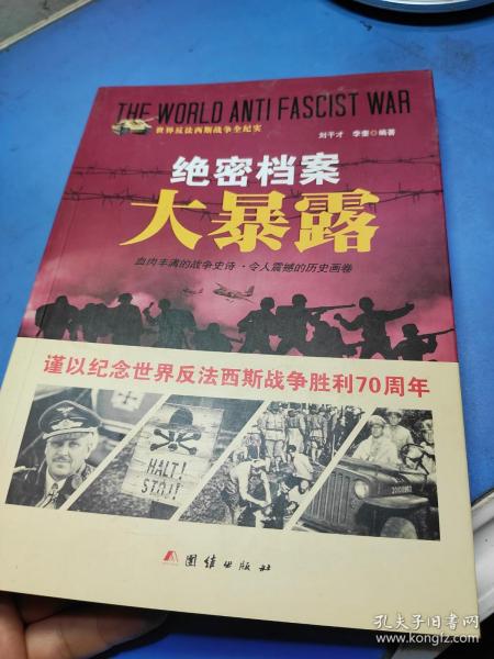 战争纪实 绝密档案大暴露