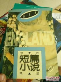 世界短篇小说精品系列 （英国卷）