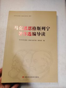 马克思恩格斯列宁著作选编导读