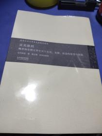 灵光澈照: 魏晋南北朝文学中关于生死、自然、社会的思考与叙述(古典文学与华夏民族精神建构)