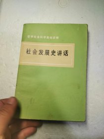 社会发展史讲话