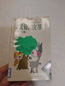 成语故事 第六集