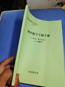 北京十一学校 初中数学专题手册八年级第8学段