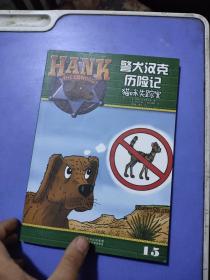 警犬汉克历险记15 猫咪失踪案