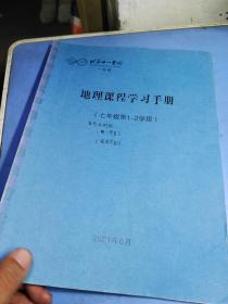 北京十一学校 地理课程学习手册七年级第1-2学段