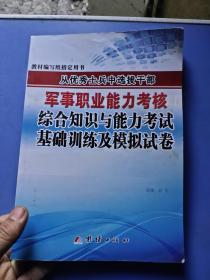 从优秀士兵中选拔干部军事职业能力考核综合知识与 能力考试基础训练及模拟试卷