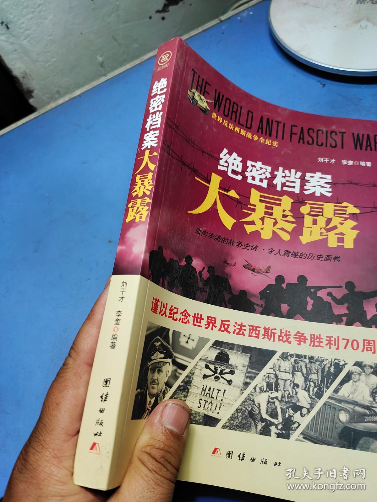 战争纪实 绝密档案大暴露