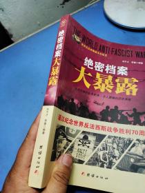 战争纪实 绝密档案大暴露