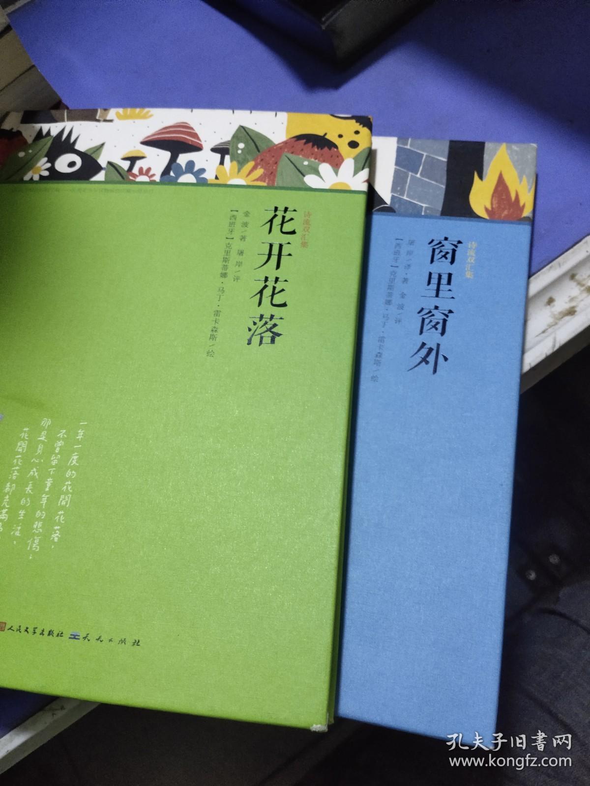 诗流双汇集:花开花乐落+窗里窗外（共两册合售）