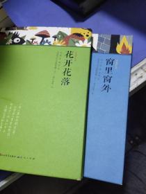 诗流双汇集:花开花乐落+窗里窗外（共两册合售）