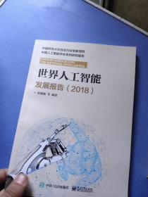 世界人工智能发展报告（2018）